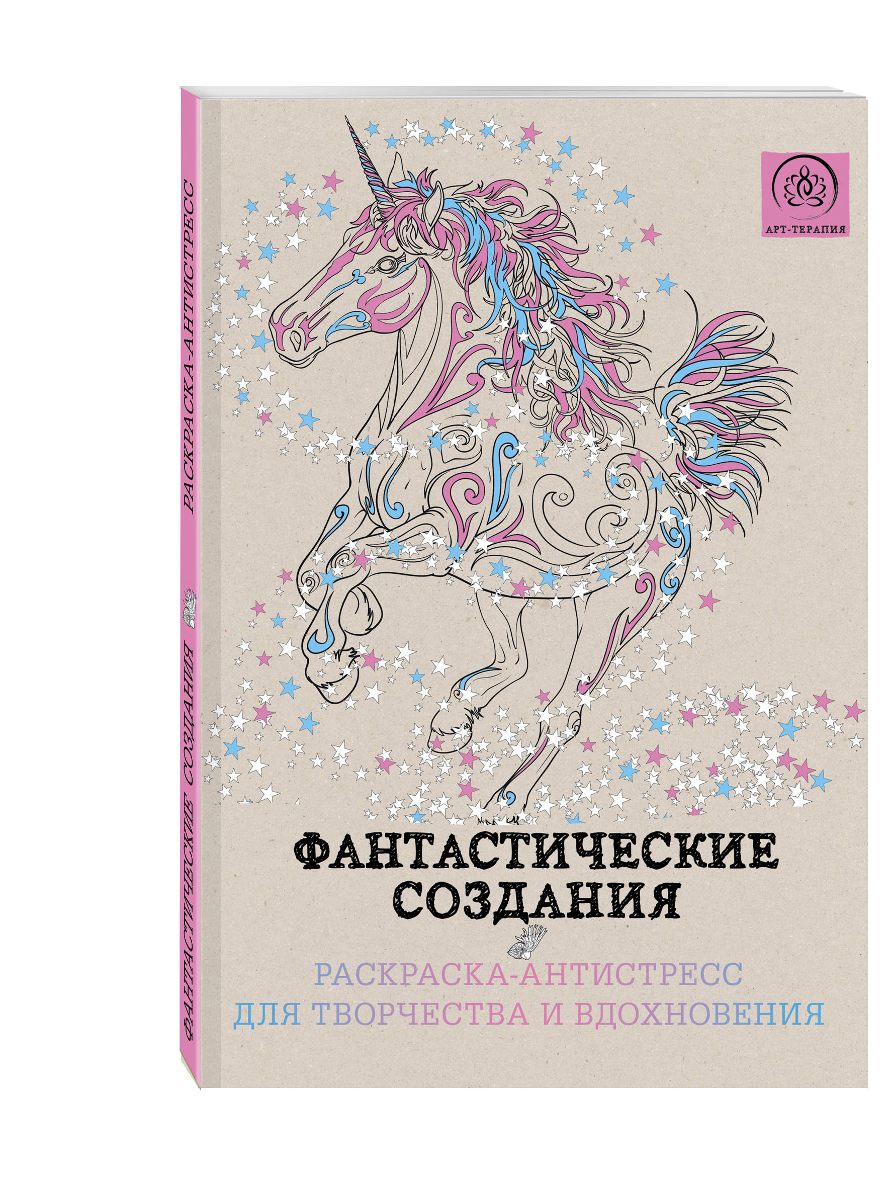 

Фантастические создания,Раскраска-антистресс для творчества и вдохновения,