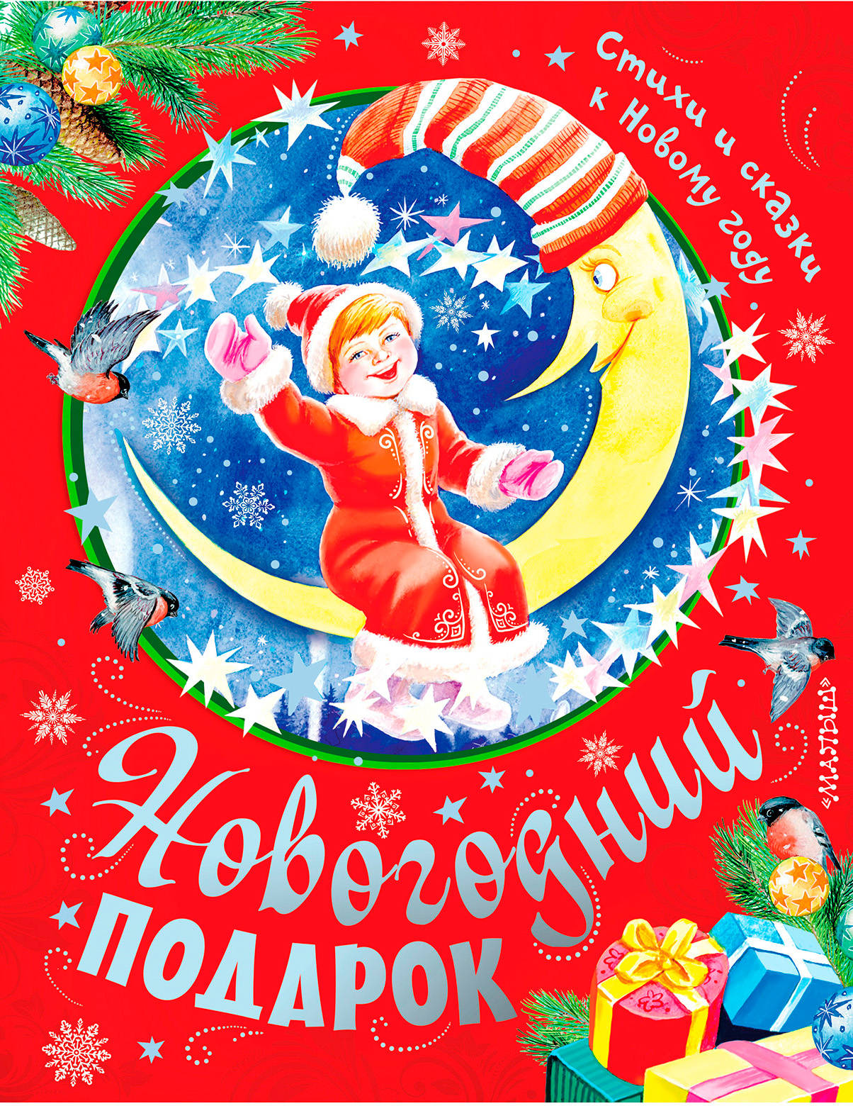 

Новогодний подарок. Стихи, сказки, рассказы