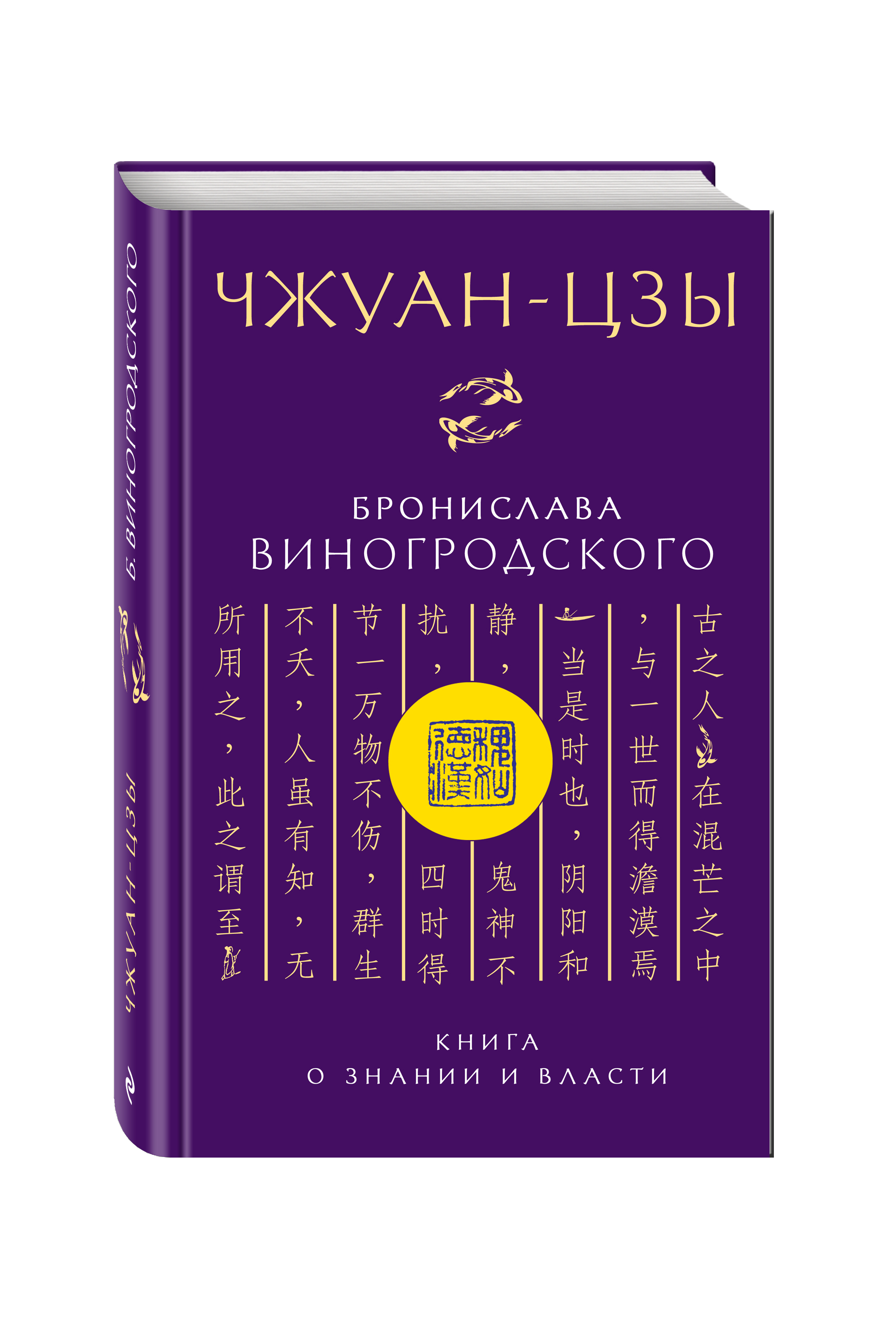 фото Книга чжуан-цзы бронислава виногродского, о знании и власти эксмо