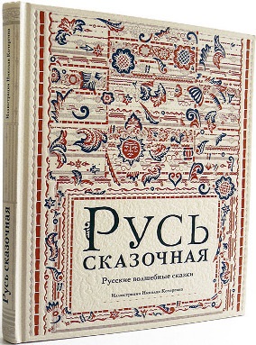 фото Русь сказочная: русские волшебные сказки нигма