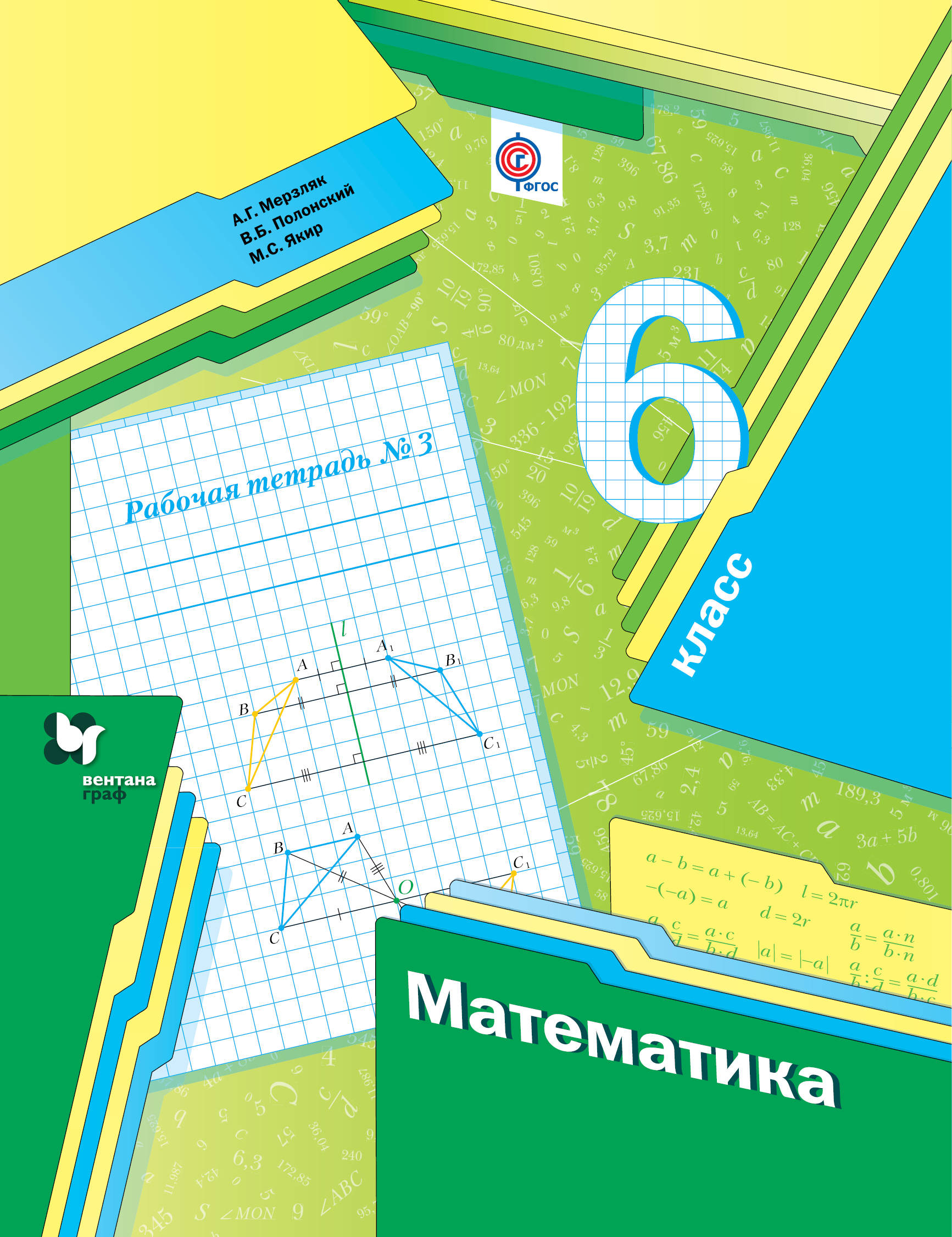 

Математика, 6 Класс, Рабочая тетрадь №3
