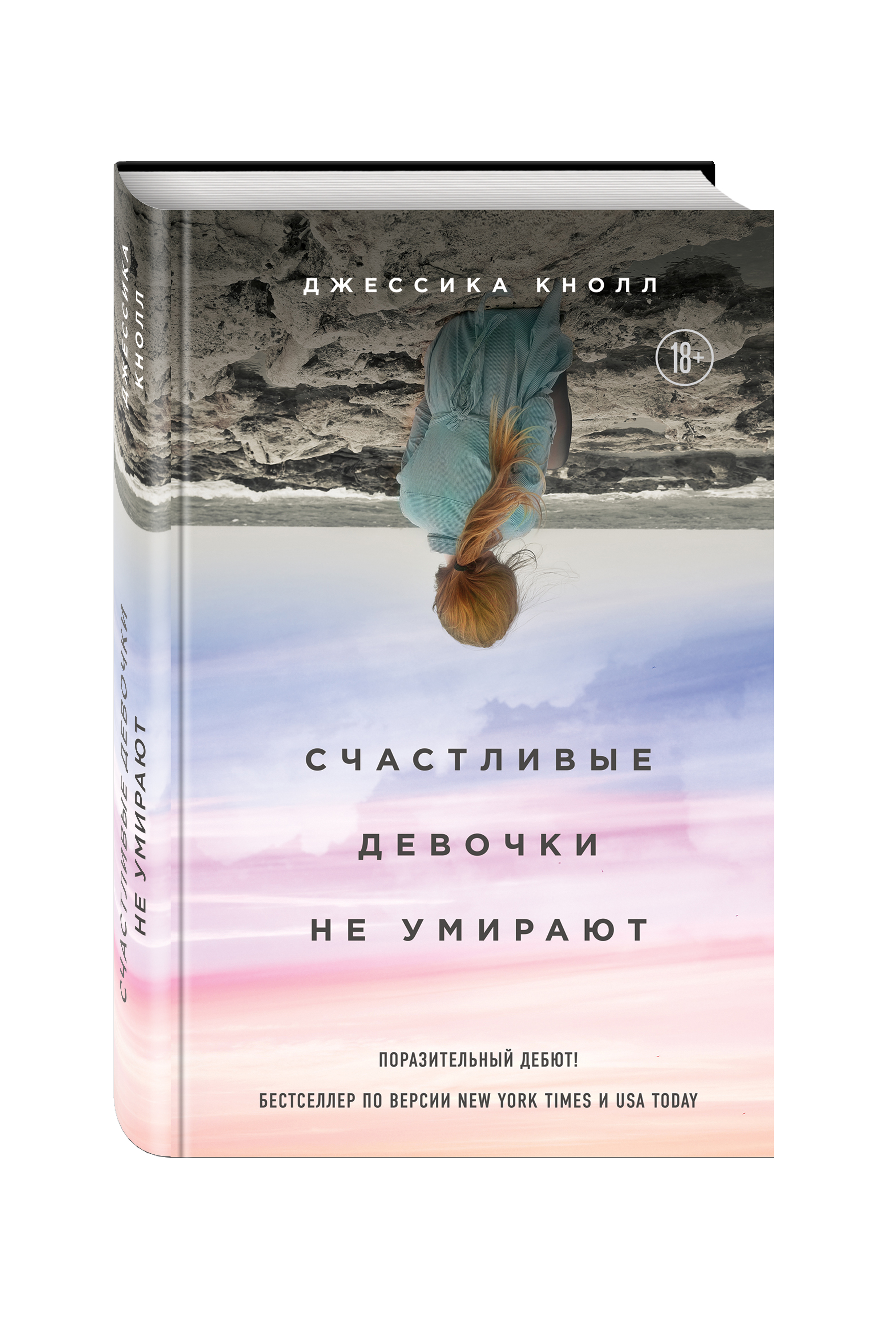 фото Книга счастливые девочки не умирают эксмо