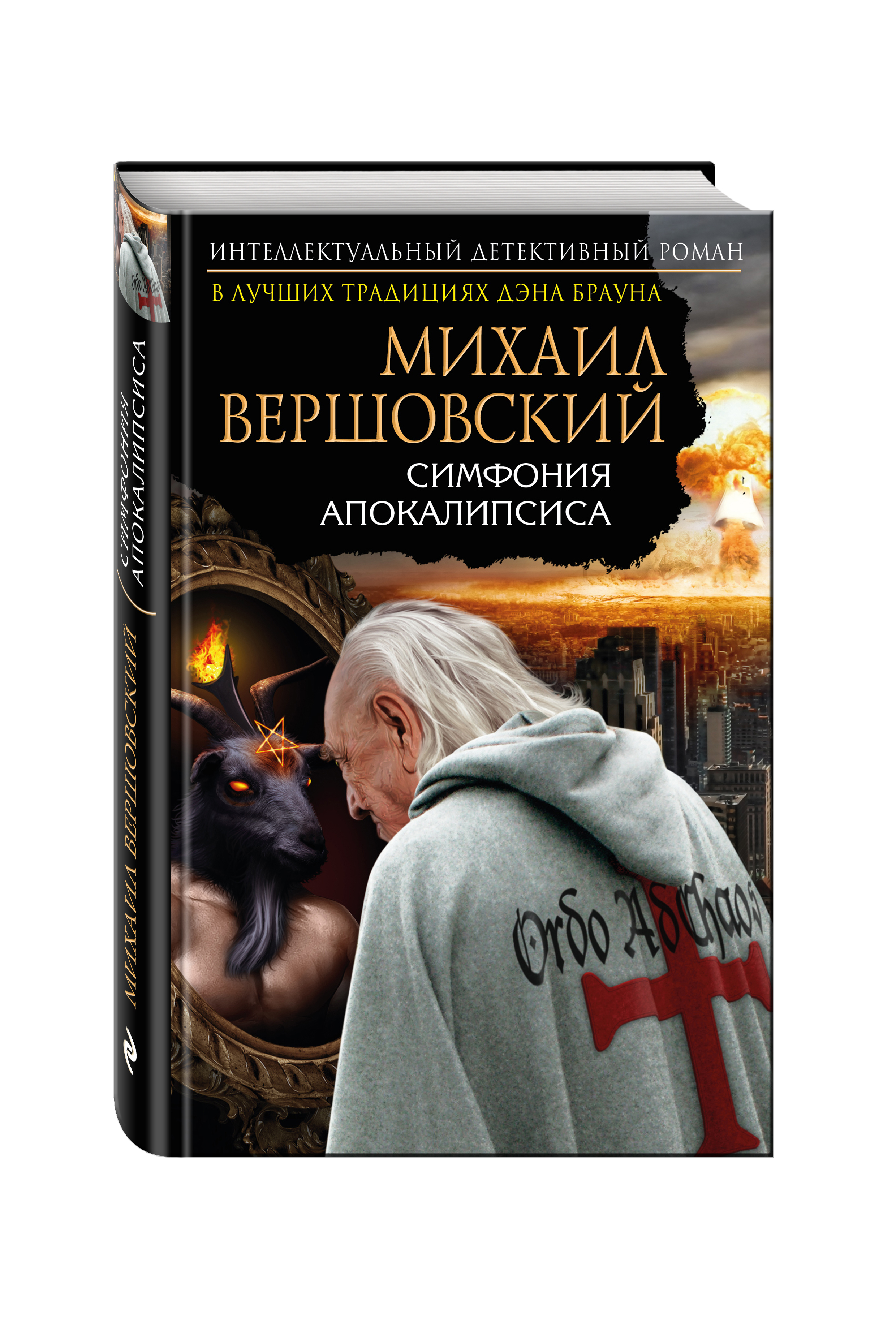 фото Книга симфония апокалипсиса эксмо