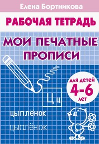 

Мои печатные прописи (Для Детей 4-6 лет). Рабочая тетрадь