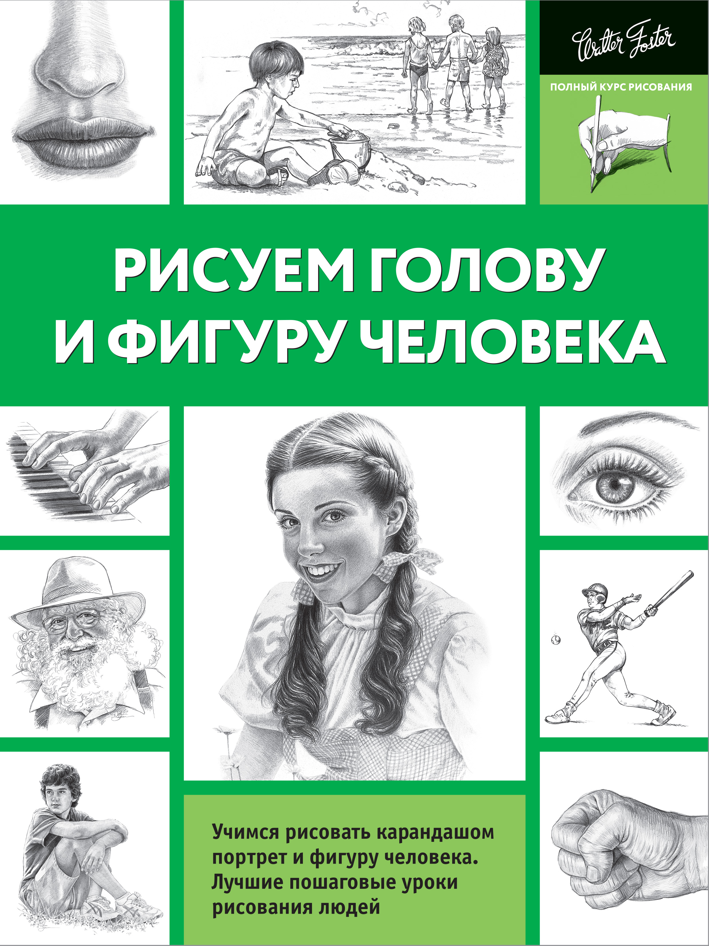 Учебник портрета. Рисуем голову и фигуру человека книга. Книги по рисованию человека. Рисование человека книга. Книги по рисованию головы человека.