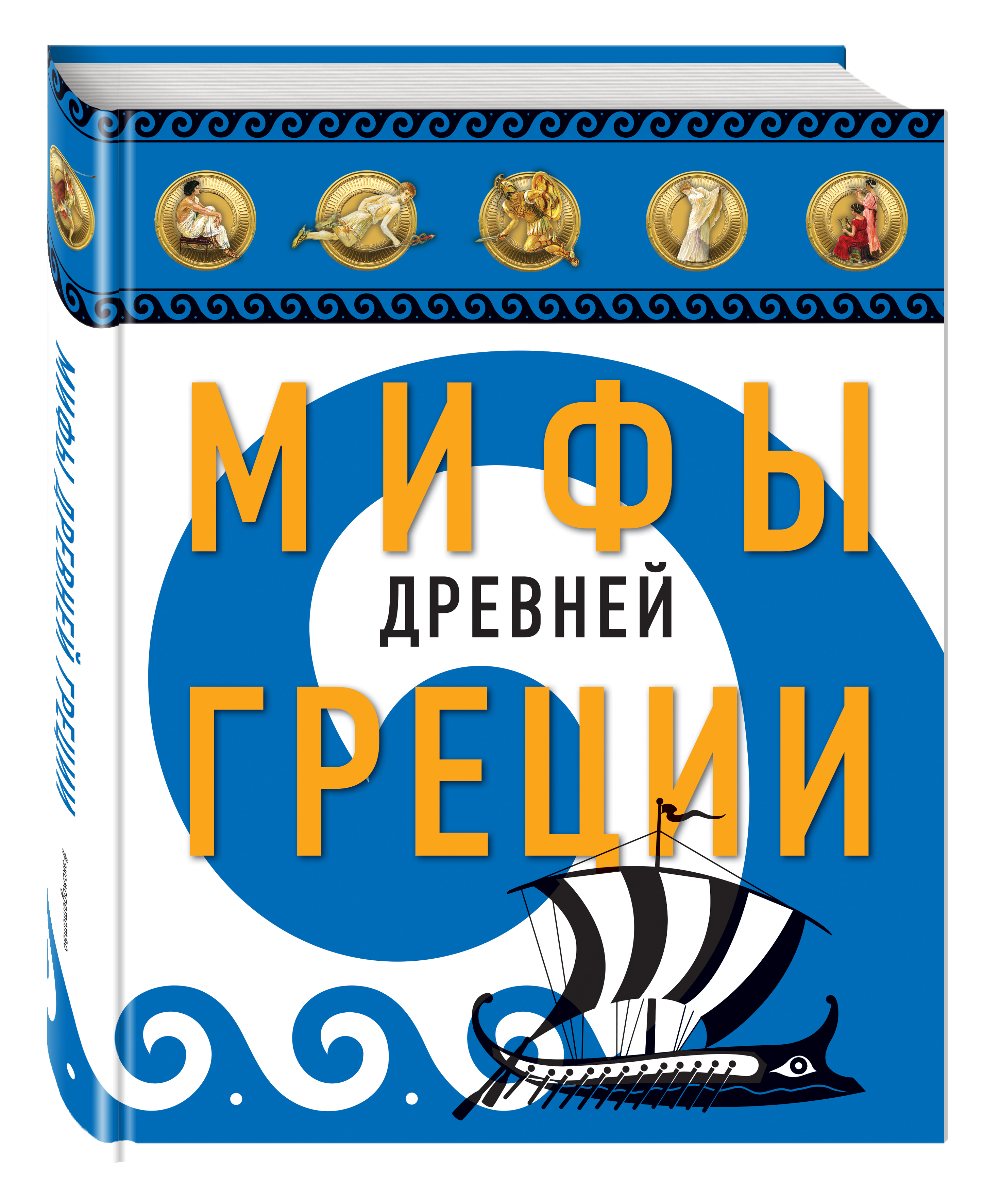 

Книга Мифы Древней Греции