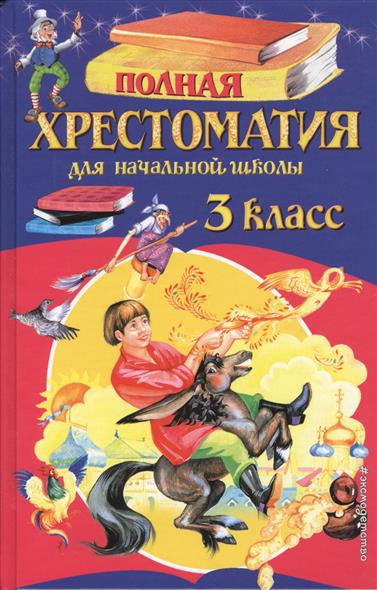

Полная Хрестоматия для начальной Школы. 3 класс. 6-Е Издание