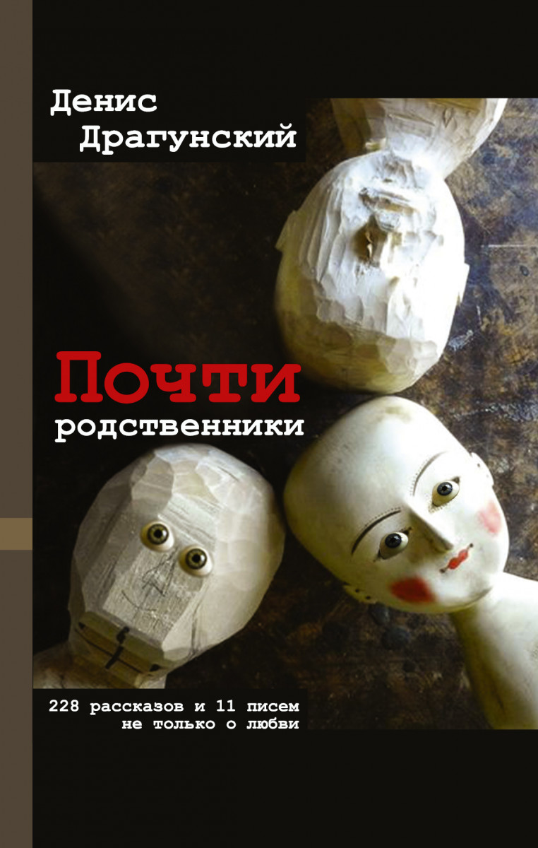 

Книга Почти Родственники