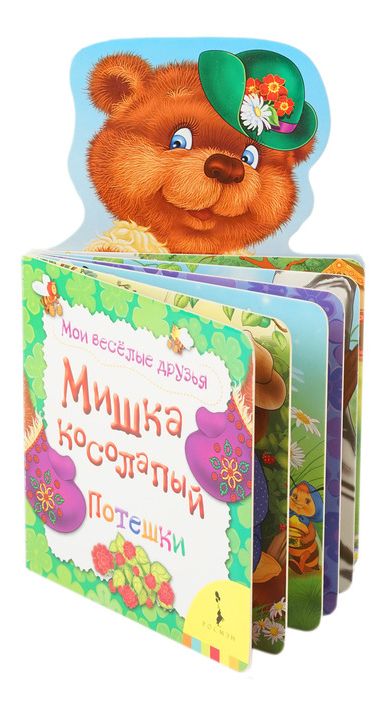 

Мишка косолапый. потешк и Мои Весёлые Друзья, Мишка косолапый. Потешки