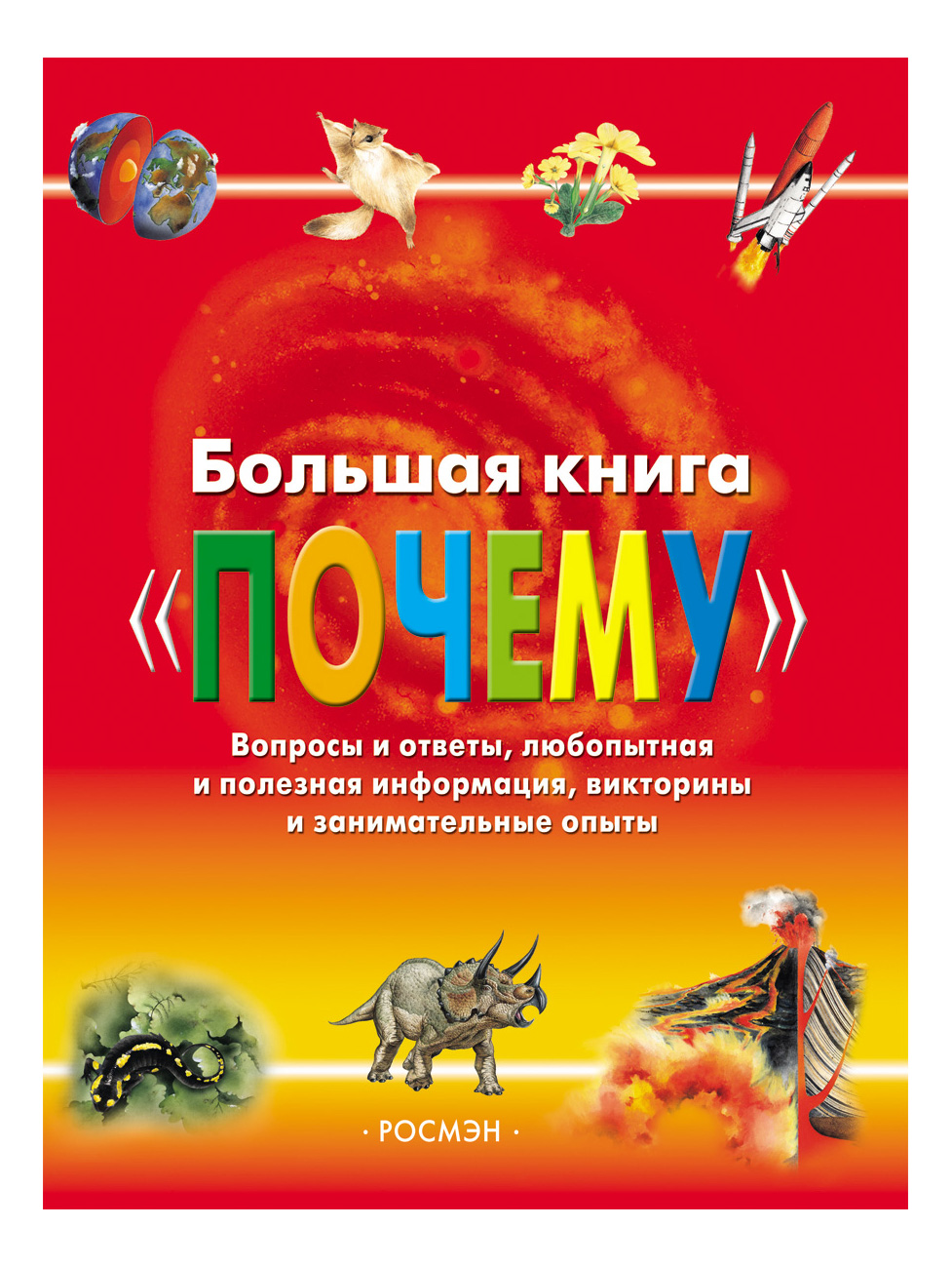 

Большая книга почему., Большая книга «Почему»