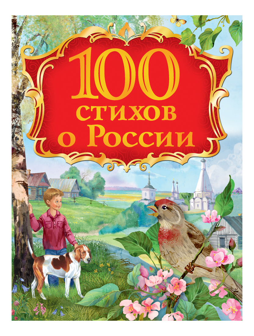 фото Книга 100 стихов о россии росмэн