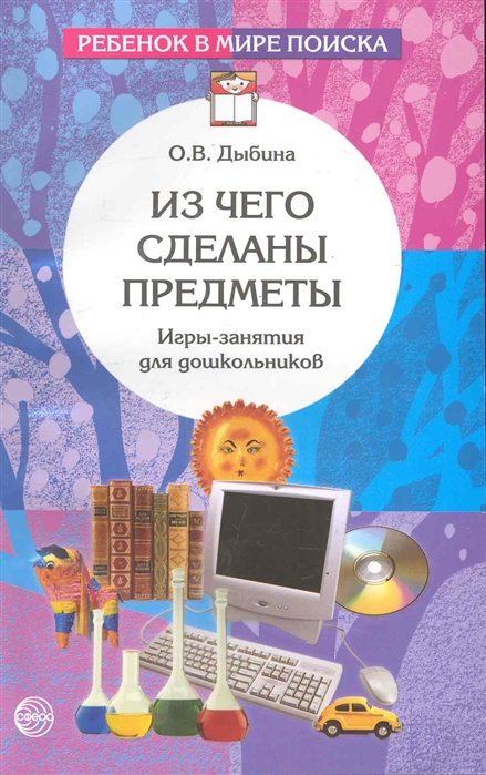 

Из Чего Сделаны предметы: Игры-Занятия для Дошкольников, - 2-Е Изд. Испр