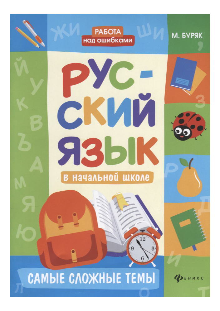 

Русский Язык В начальной Школе: Самые Сложные темы