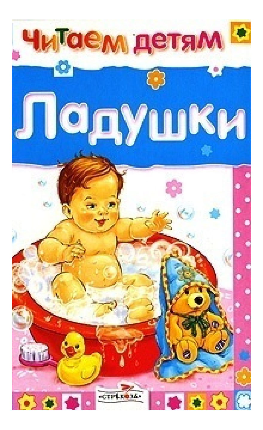 

Стрекоза Читаем Детям: ладушки