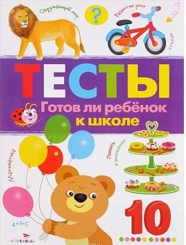 

Тесты: Готов ли Ребенок к Школе