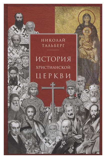 

Книга История Христианской Церкви