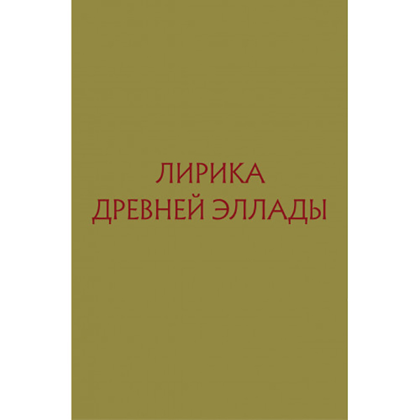 

Книга Лирика Древней Эллады