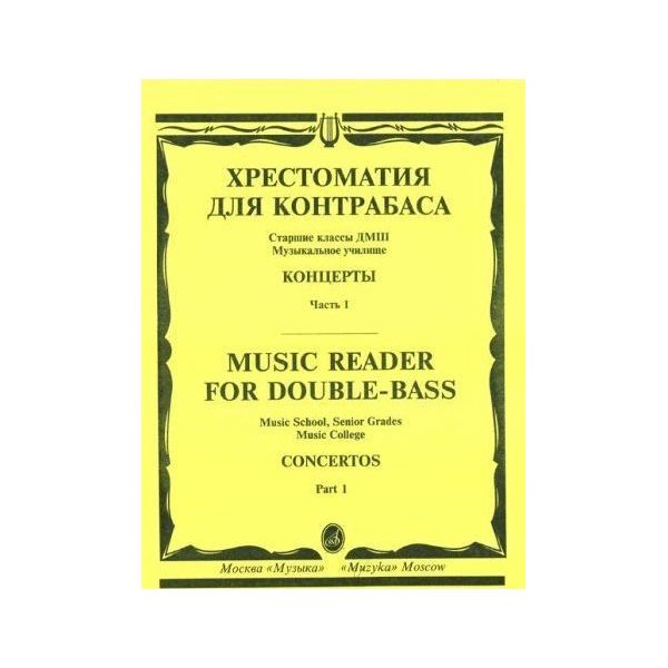 

Хрестоматия для контрабаса. Концерты. Старшие классы ДМШ, музыкальное училище. Часть 2