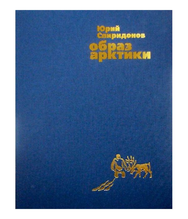 

Книга Спиридонов Юрий. Образ Арктики