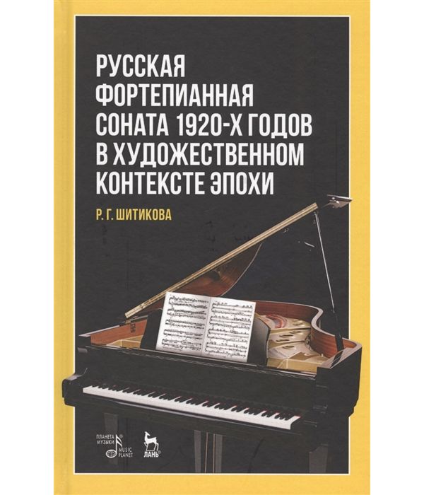 

Русская фортепианная соната 1920-х годов в художественном контексте эпохи