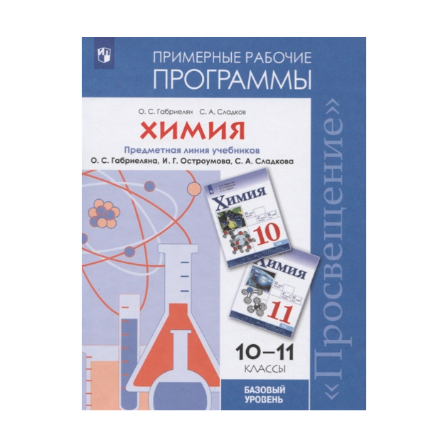 

Рабочие программы Химия. Предметная линия учебников Габриеляна. 10-11. Базовый уровень