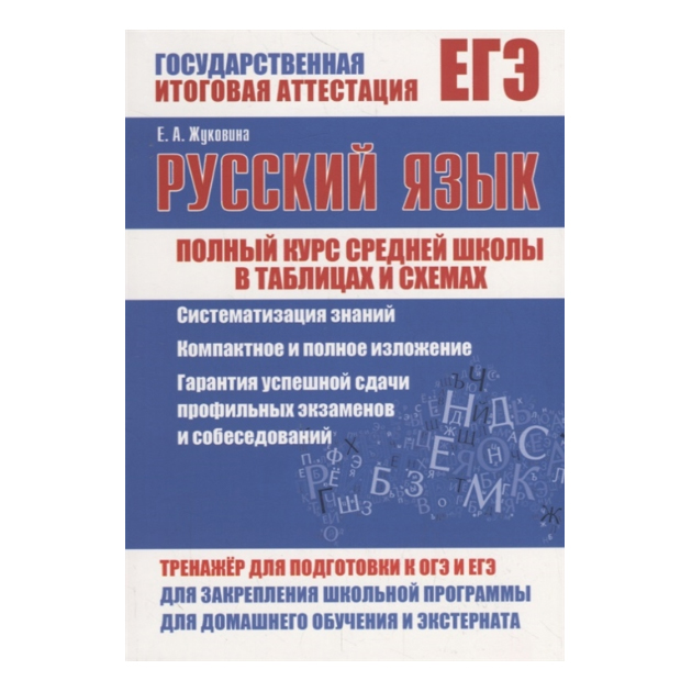 фото Русский язык, полный курс средней школы в таблицах и схемах, жуковина ид рученькиных