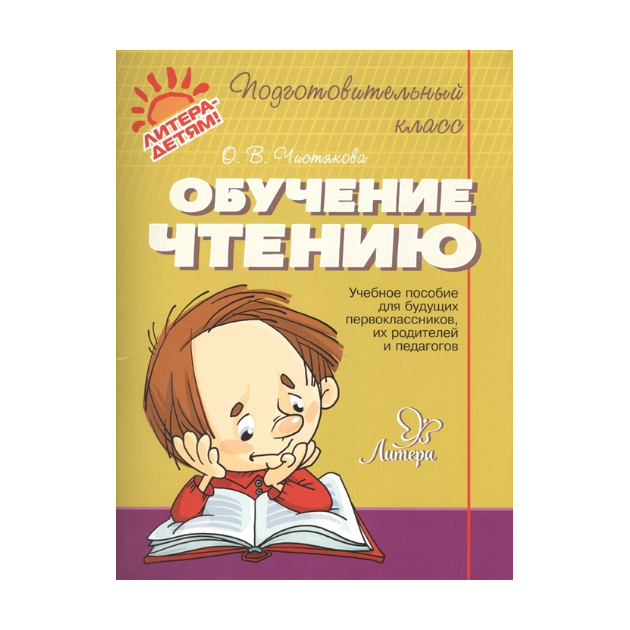 

Обучение чтению. Учебное пособие для будущих первоклассников. родителей и педагогов.