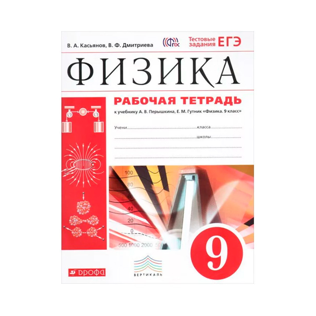 Перышкин 9 класс дидактический материал. Перышкин. Физика. 9 Кл. Р/Т. (Гутник)(ФГОС)(2017). Касьянов лабораторная тетрадь 10 класс. Перышкин дидактические материалы 9 класс.