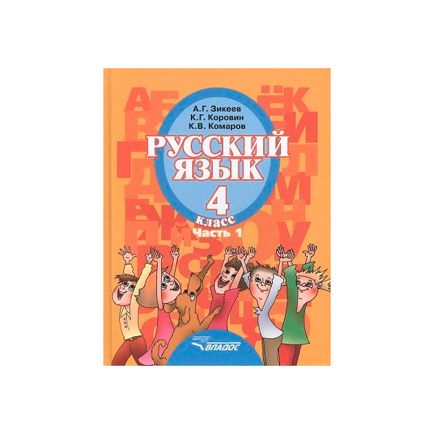 

Учебник Русский Язык. 4 класс В 2-х частях. Ч.1 II Вида