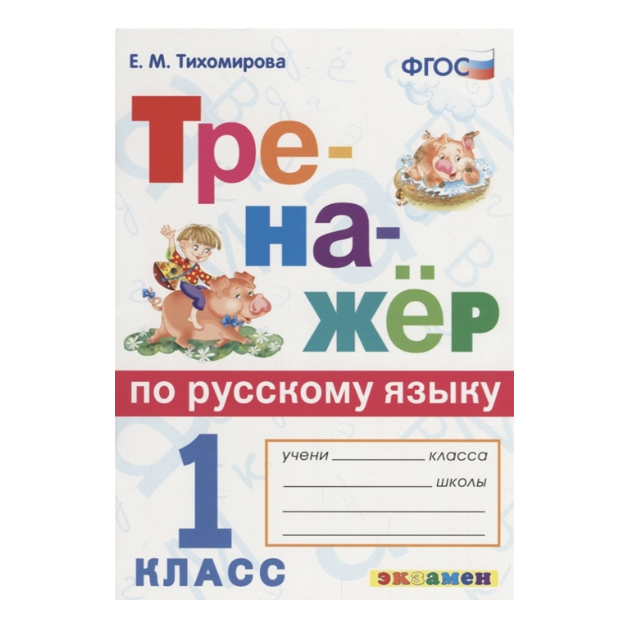 

Тихомирова, Русский Язык, тренажёр, 1 кл (Фгос)