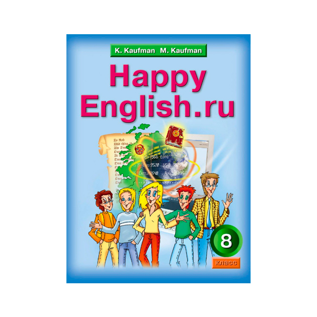 фото Учебник кауфман. happy english. ru. 8 кл фгос титул