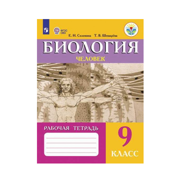 Рабочая тетрадь по биологии 8 класс никишов. Биология 9 класс Соломина шевырёва. Биология рабочая тетрадь. Рабочая тетрадь ОВЗ биология 9 класс. Рабочая тетрадь по биологии человек.