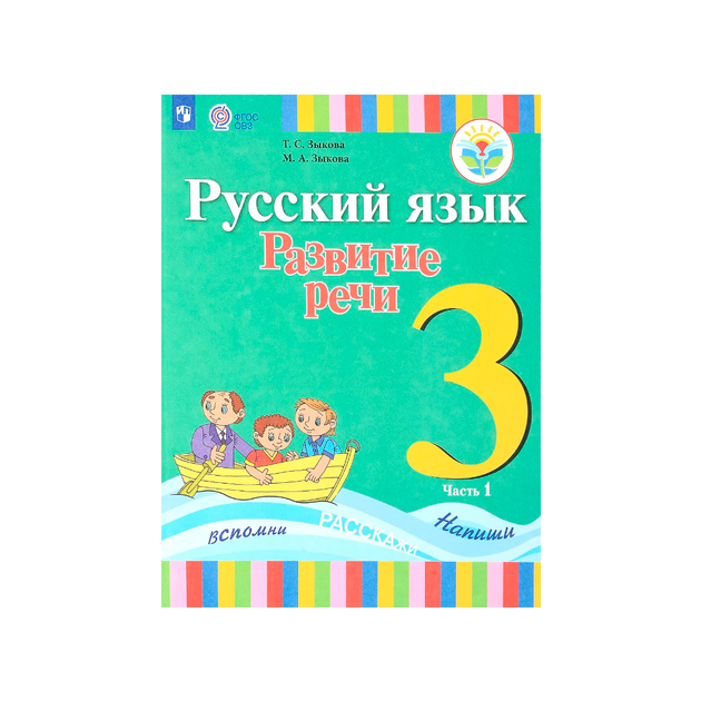 

Учебник Русский Язык. развитие Реч и 3 класс. В 2-х Ч. Ч. 1