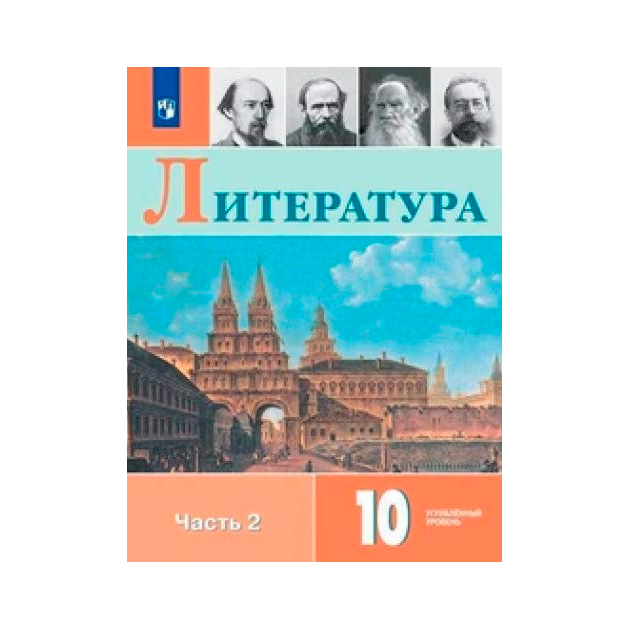 

Учебник Коровин. литература. 10 класс Углублённый Уровнь. В 2 частях. Ч.2