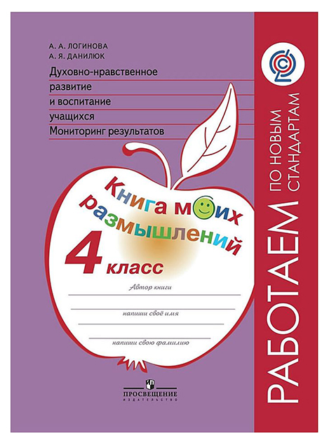 

Логинова. Духовно-Нравств.Развит.И Воспит.Уч. 4 кл. Мониторинг Результатов. кн.Моих Размыш