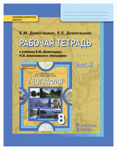 Рабочая тетрадь География 8 класс Домогацких Е.М. часть 2 в 2-х частях Русское слово
