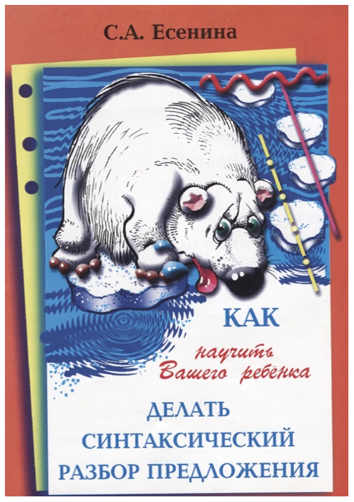 

Есенина. как научить Вашего Ребенка Делать Синтаксический Разбор предложения