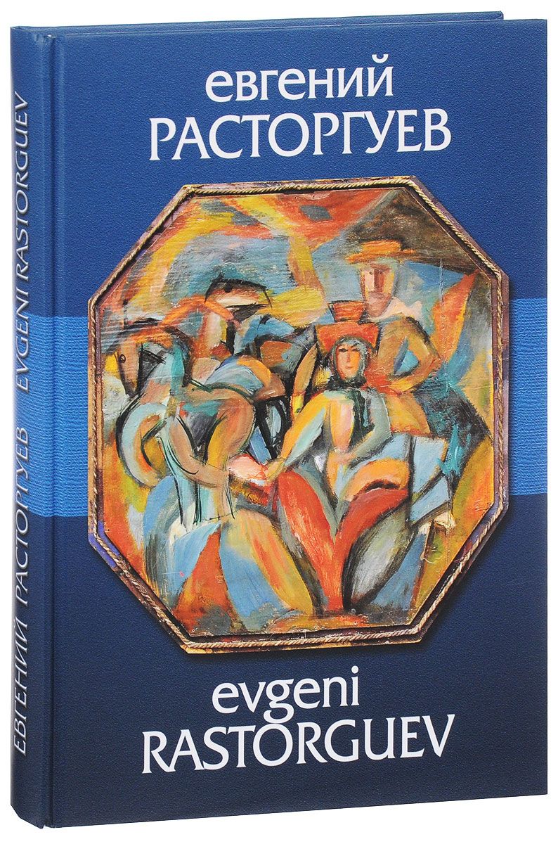 

Книга Евгений Расторгуев