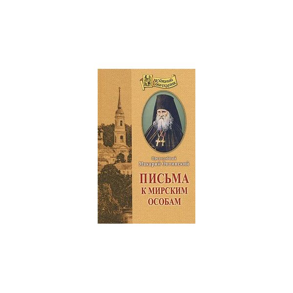 

Книга Письма к Мирским Особам