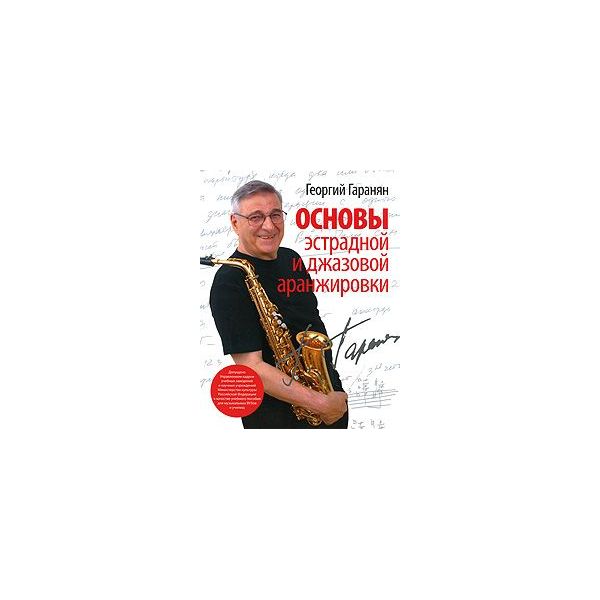 

Основы эстрадной и джазовой аранжировки