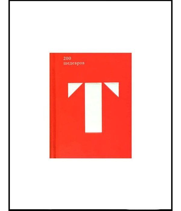 

Книга 200 шедевров из собрания Государственной Третьяковской галереи