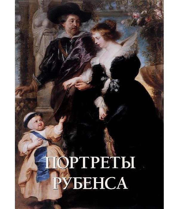 

Книга Портреты Рубенса
