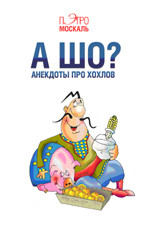 

А Шо Анекдоты про Хохлов