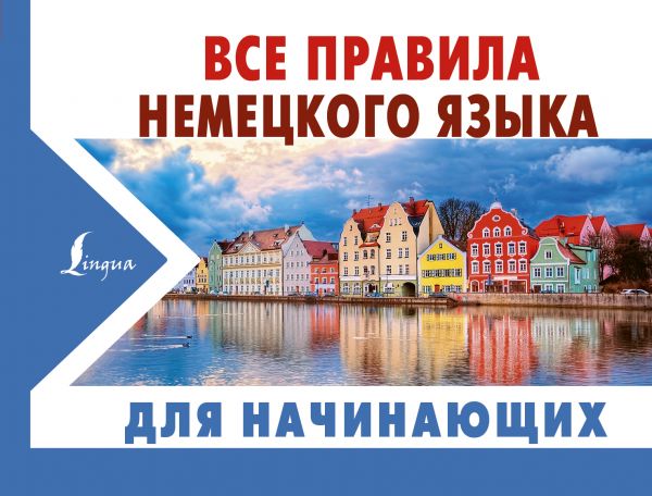

Книга Все правила немецкого языка для начинающих