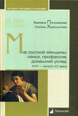 фото Книга мир русской женщины: семья, профессия, домашний уклад. xviii-начало xx века ломоносовъ