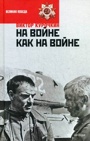 фото Книга на войне как на войне. железный дождь амфора