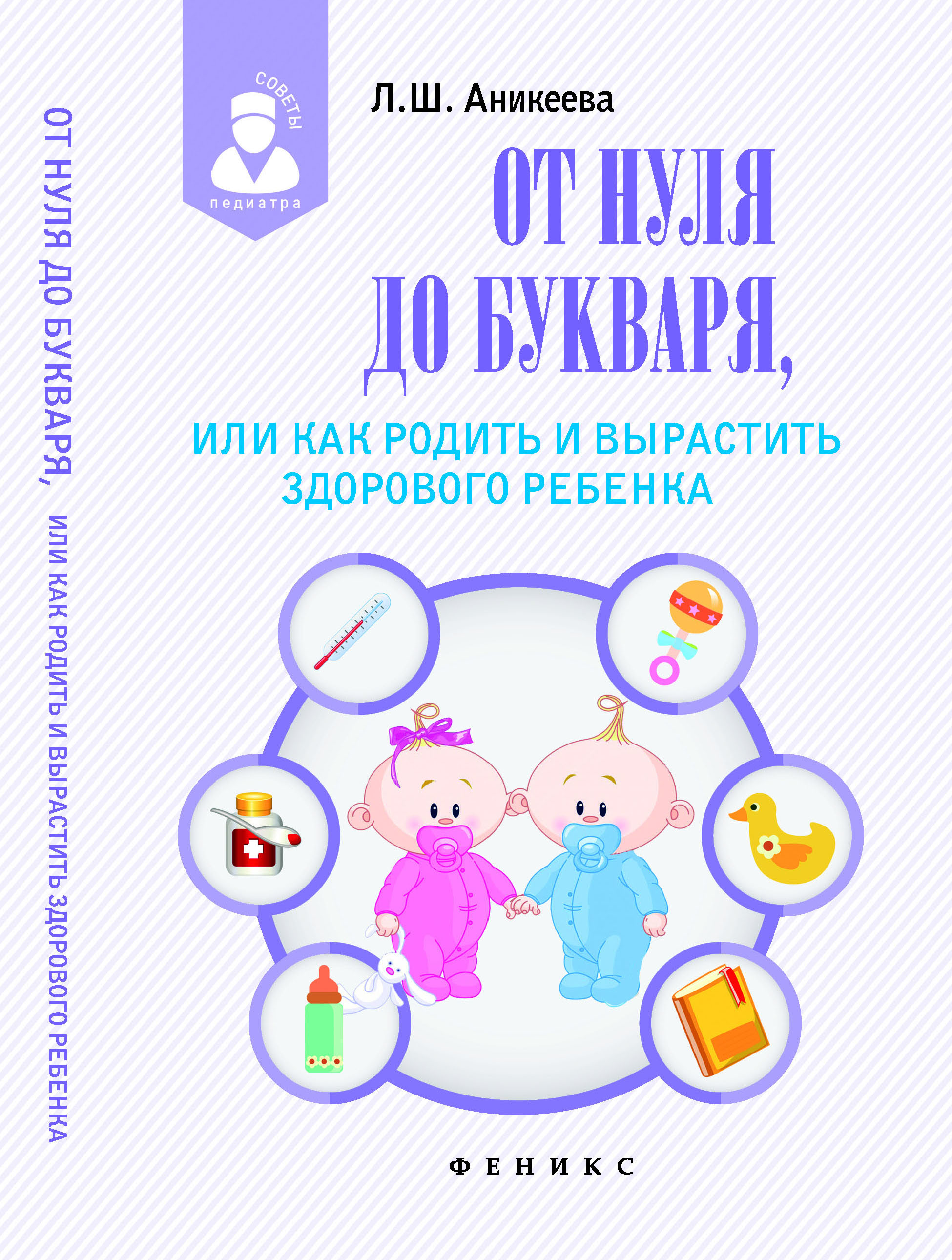 

От нуля до букваря, или Как родить и вырастить здорового ребенка