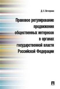

Книга Правовое Регулирование продвижения Общественных Интересов В Органах Государственн...