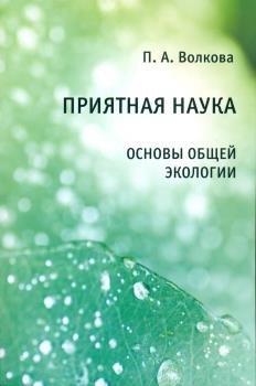 

Приятная наука. Основы Общей Экологии