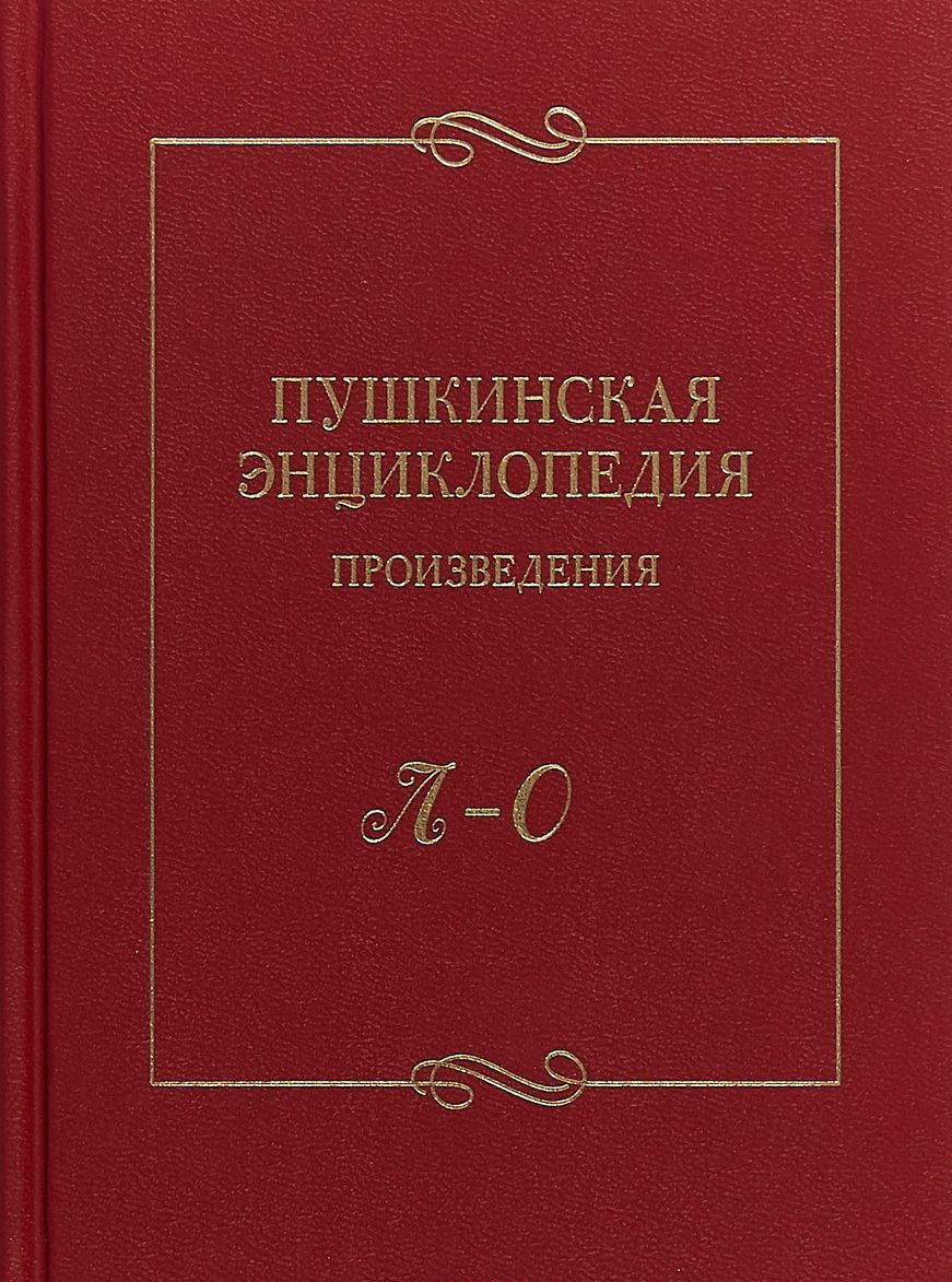 

Пушкинская Энциклопедия. произведения. л–О. Выпуск №3